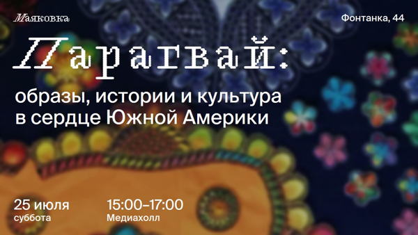 Парагвай: образы, истории и культура в сердце Южной Америки