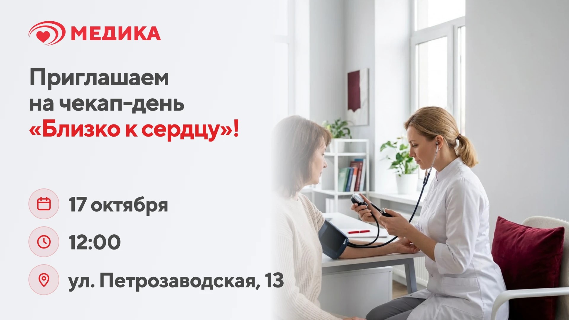 Чекап-день «Близко к сердцу» в Научно-исследовательском кардиоцентре «Медика»
