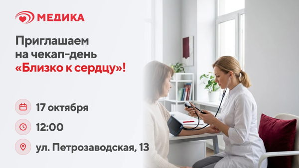 Чекап-день «Близко к сердцу» в Научно-исследовательском кардиоцентре «Медика»