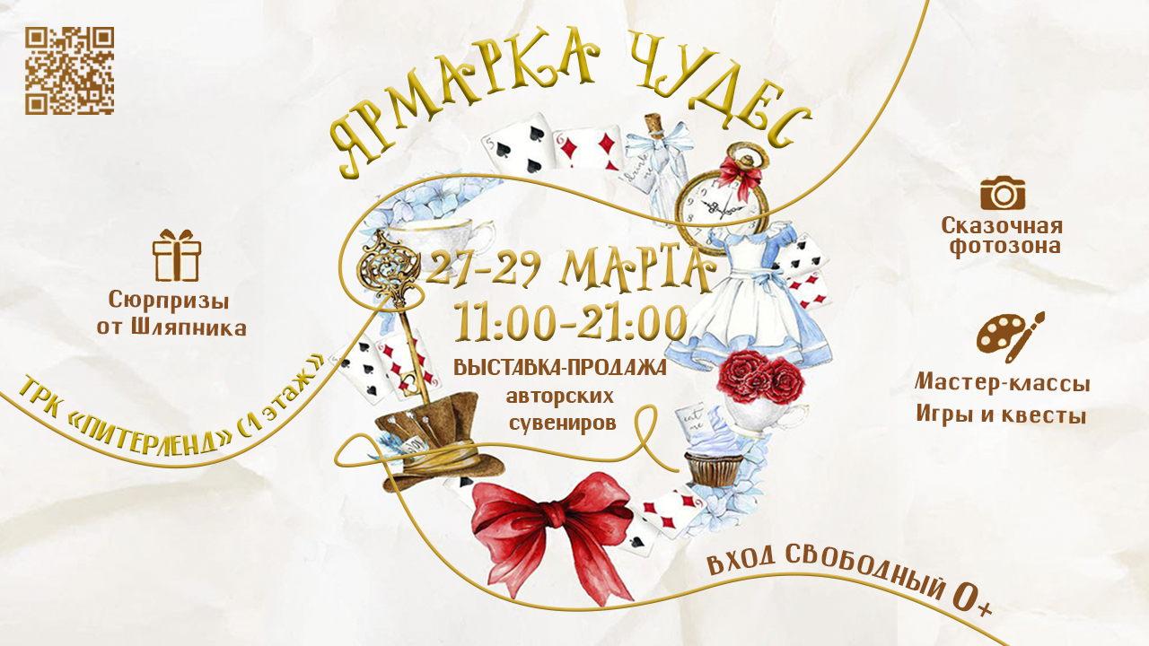 Ярмарка Чудес в ТРК Питерленд