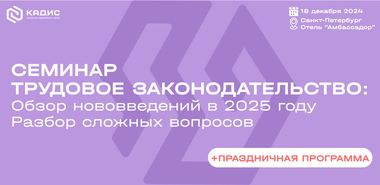 Трудовое законодательство: обзор нововведений в 2025 году, разбор сложных вопросов