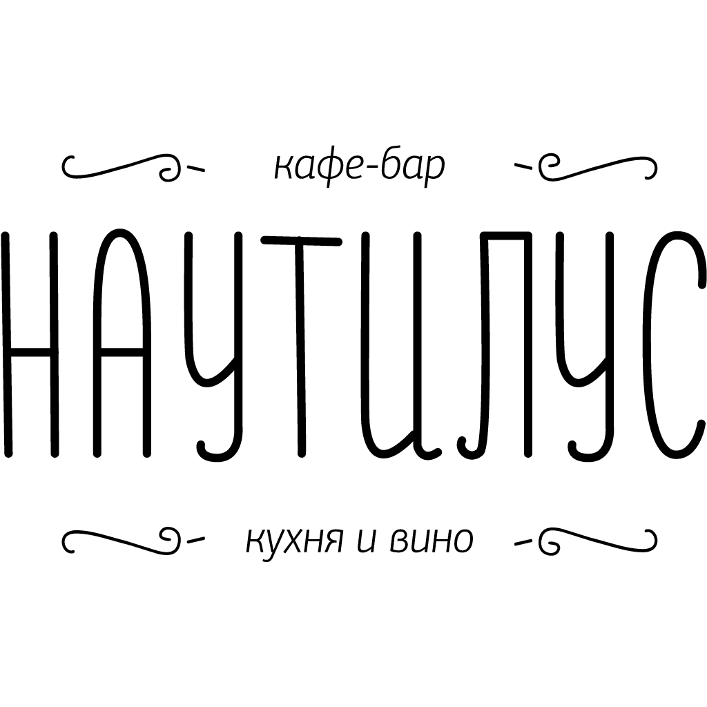 кафе НАУТИЛУС