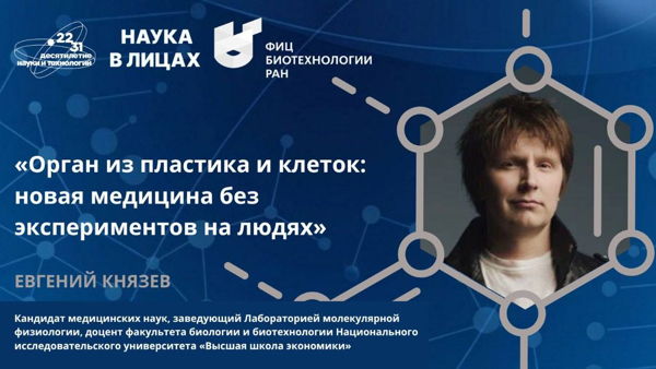 Научно-популярная лекция "Орган из пластика и клеток: новая медицина без экспериментов на людях"