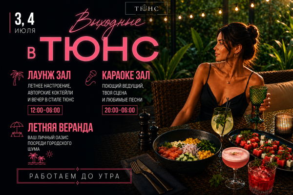 Выходные в Тюнс