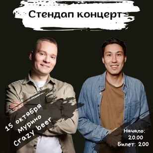 Стендап в Мурино!