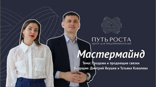 Мастермайнд "Продажи и продающие связки" | Центр притяжения предпринимателей "Путь Роста" 