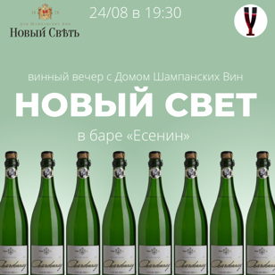 Винный вечер с игристым от Дома Шампанских вин "Новый Свет" и бренд-амбассадором хозяйства Алексеем Кейбош. 18+