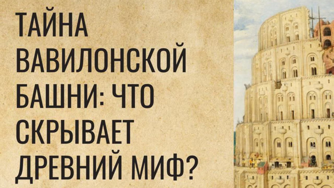 Тайна Вавилонской башни: что скрывает древний миф?
