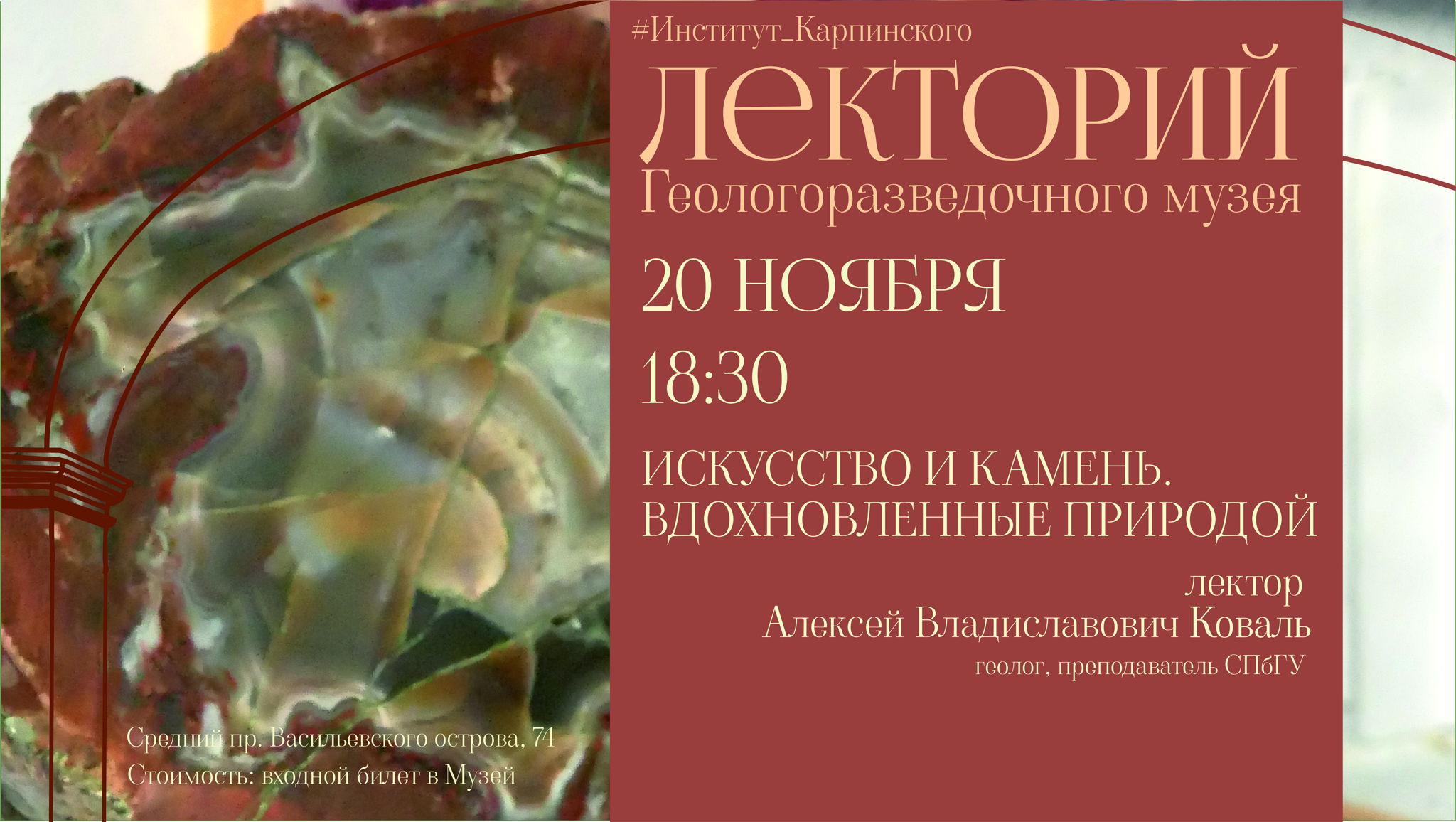Лекция "Искусство и камень. Вдохновленные природой"