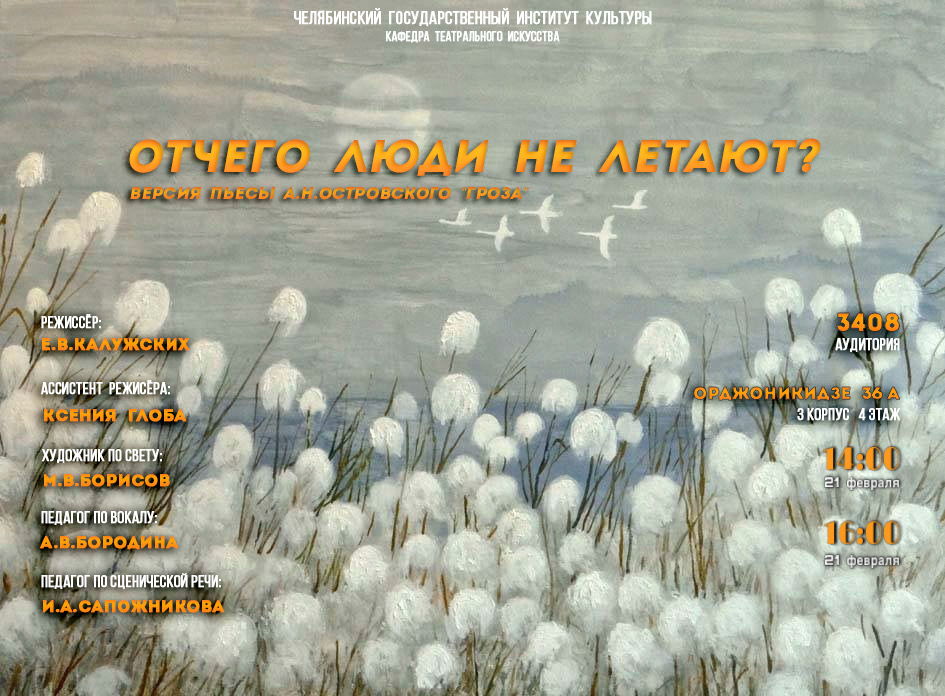 Спектакль «От чего люди не летают?». Версия пьесы А.Н. Островского «Гроза»