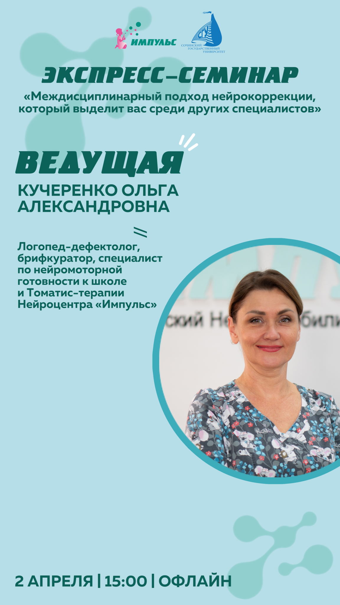 Экспресс-семинар «Междисциплинарный подход нейрокоррекции, который выделит вас среди других специалистов»