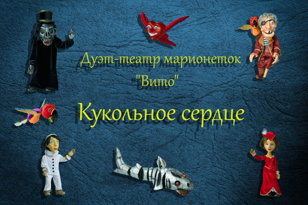 Спектакль ''Кукольное сердце'' (дуэт-театр марионеток "Вито")