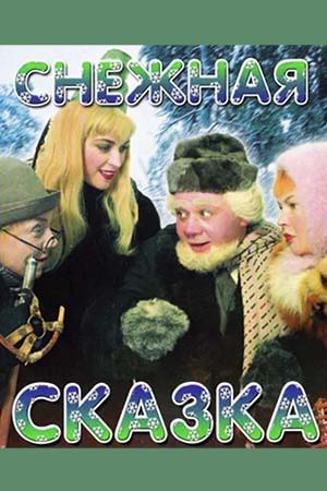 Кинопоказ "Снежная сказка"