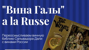 "Вина Галы" à la russe. Классификация вин Сальвадора Дали на российский манер. 18+   
