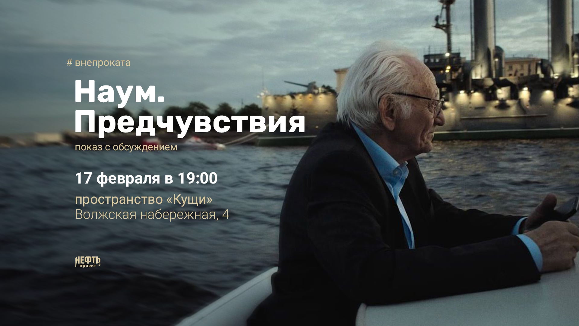#ВНЕПРОКАТА: НАУМ. ПРЕДЧУВСТВИЯ — показ с обсуждением в 19:00