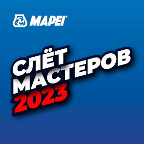 #СЛЕТМАСТЕРОВ MAPEI 2023 в Екатеринбурге