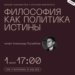 Философия и политика истины