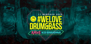 WeLove Drum&amp;Bass Rave Всех Влюблённых!