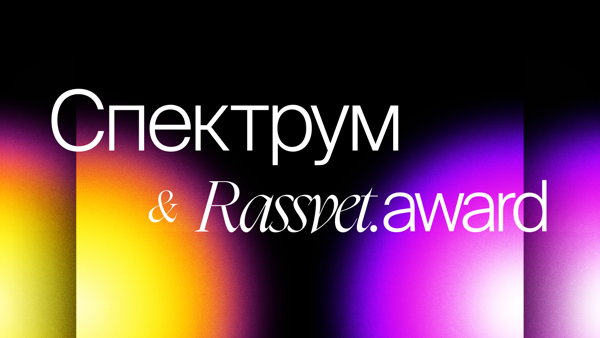 Фестиваль Спектрум & премия для PR-специалистов Rassvet.award 2026