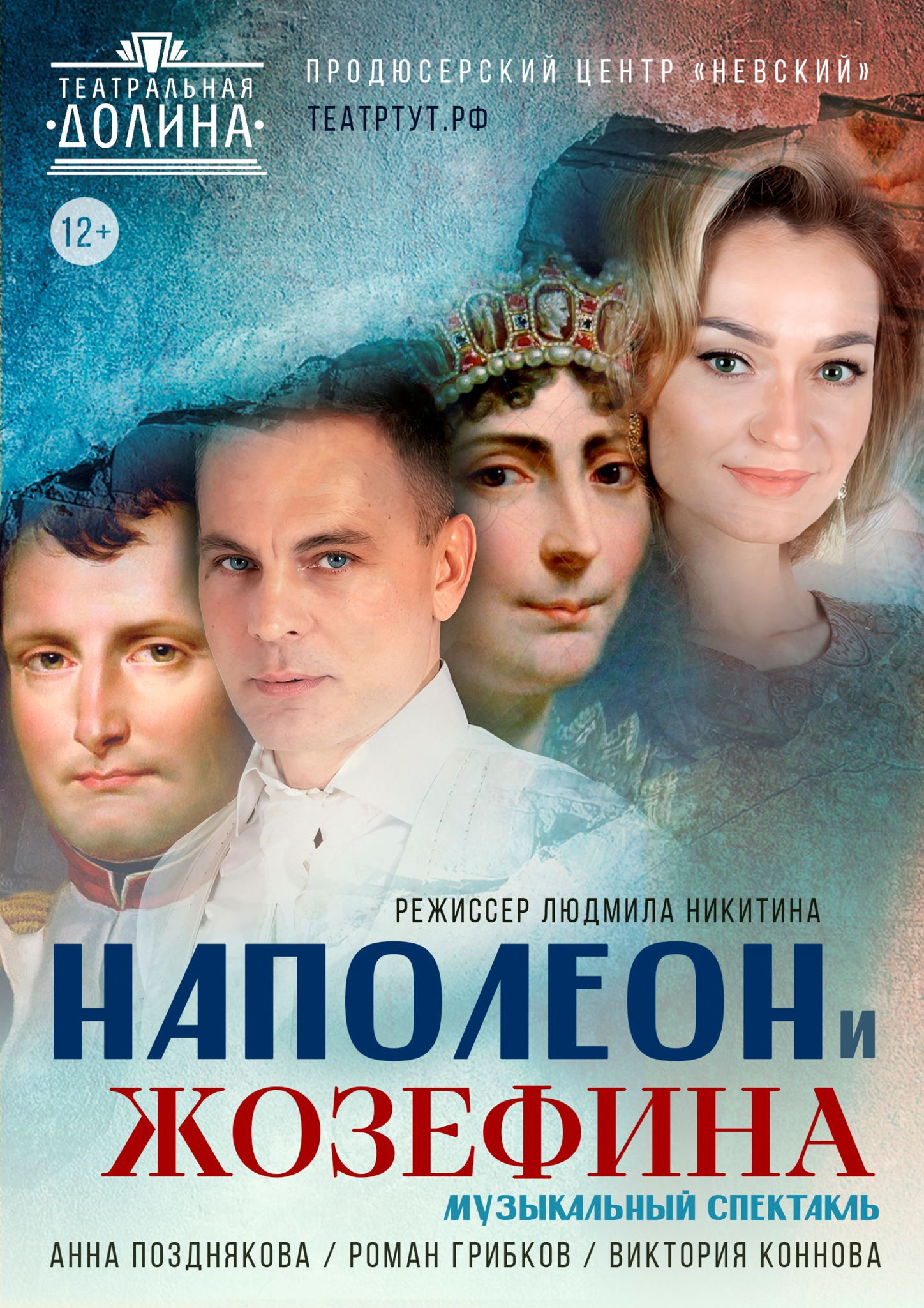 Спектакль "Наполеон и Жозефина"