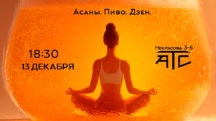 Пивная йога