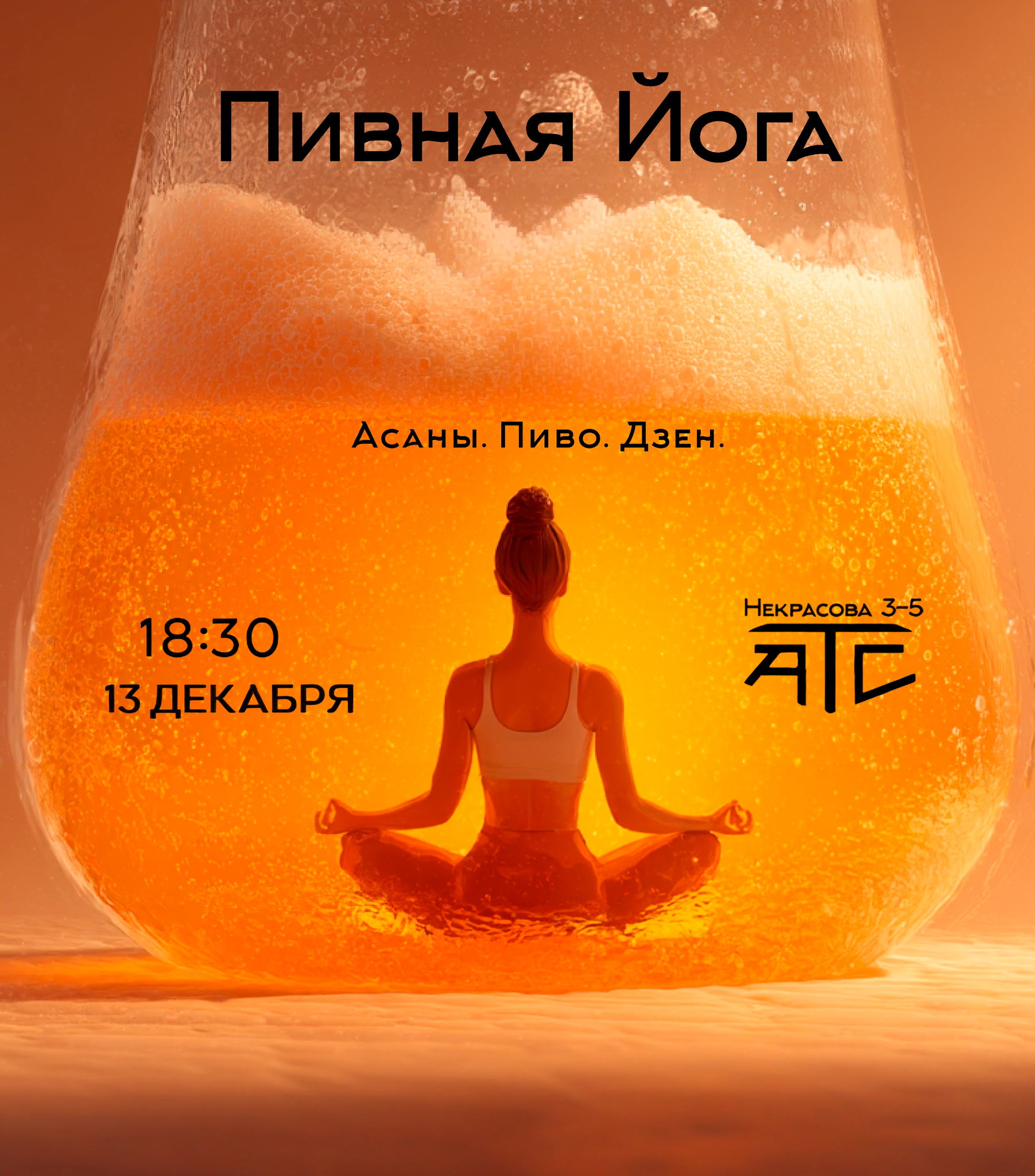 Пивная йога