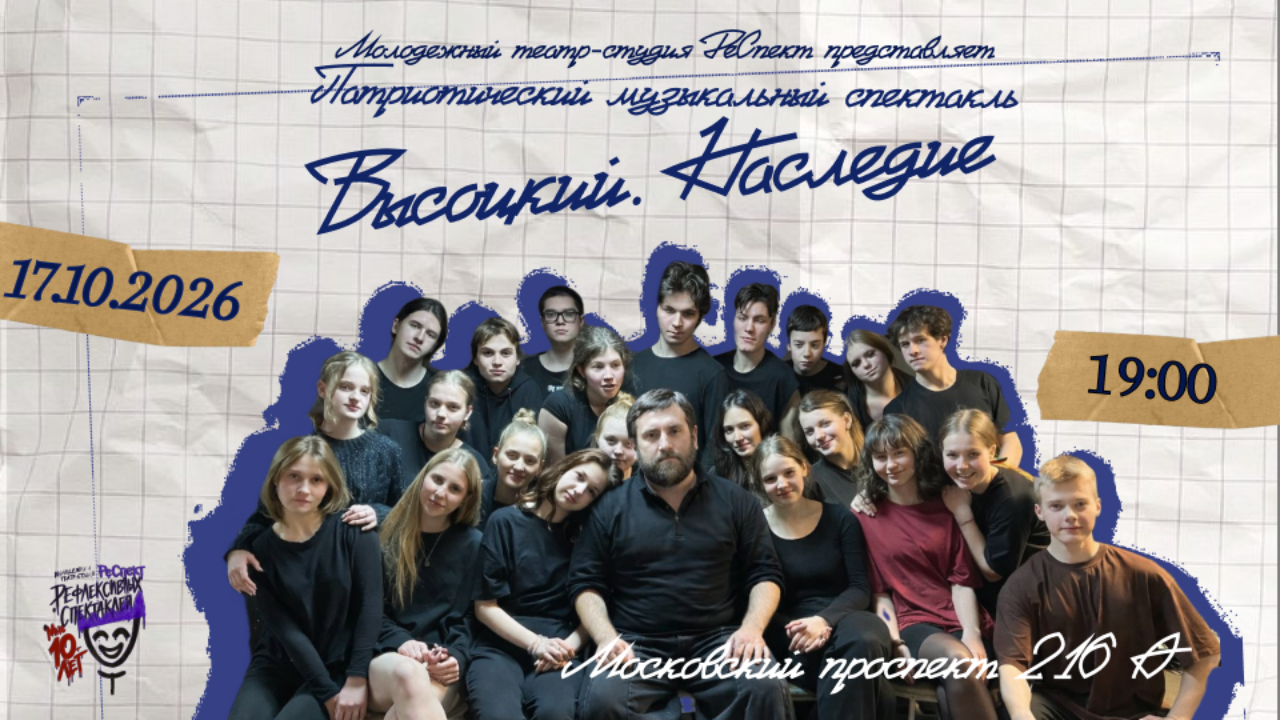Музыкальный спектакль «Высоцкий. Наследие».