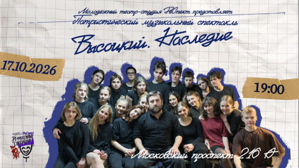 Музыкальный спектакль «Высоцкий. Наследие»