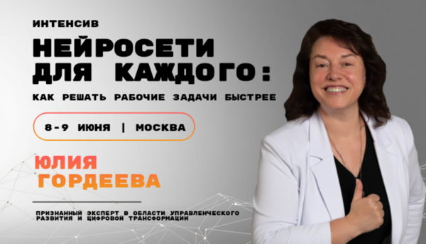 Интенсив от Юлии Гордеевой «НЕЙРОСЕТИ ДЛЯ КАЖДОГО: КАК РЕШАТЬ РАБОЧИЕ ЗАДАЧИ БЫСТРЕЕ»  8-9 ИЮНЯ