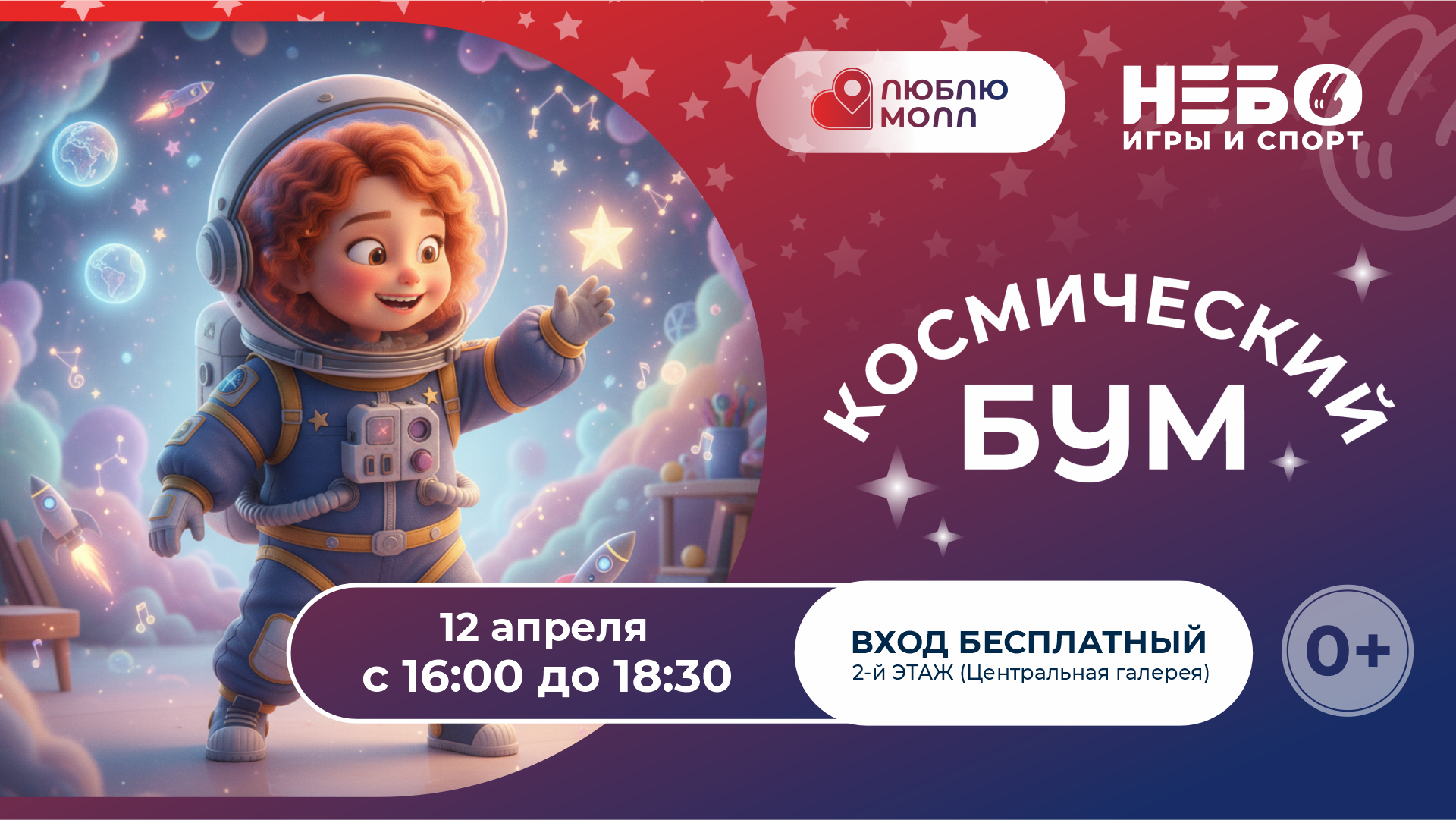 "КОСМИЧЕСКИЙ БУМ" вместе с ТРЦ "Люблю Молл"