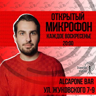 Stand-Up открытый микрофон в баре «Al Capone» 