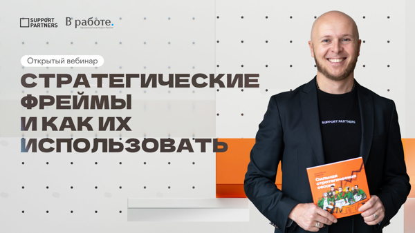 [Вебинар] Стратегические фреймы и как их использовать