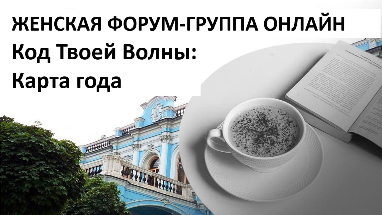 "Код Твоей Волны: Карта года" онлайн программа развития личной и профессиональной стратегии для женщин. Женская форум-группа Московского семейного клуба 2026 г