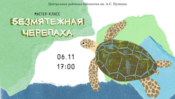 Безмятежная черепаха