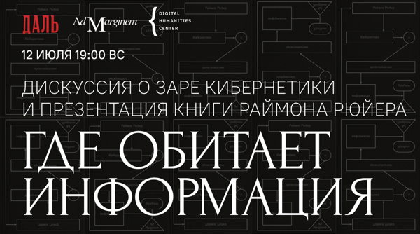 Дискуссия «Где обитает информация»
