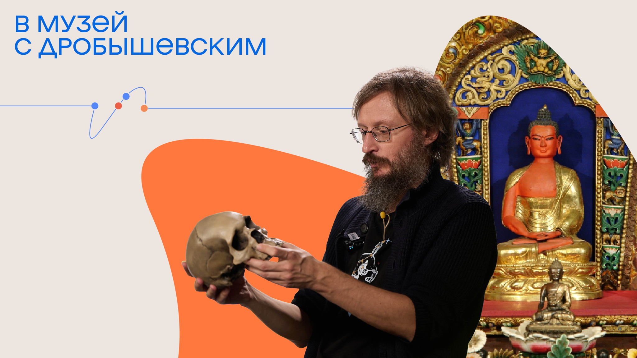 Экскурсия по Музею истории религии со Станиславом Дробышевским