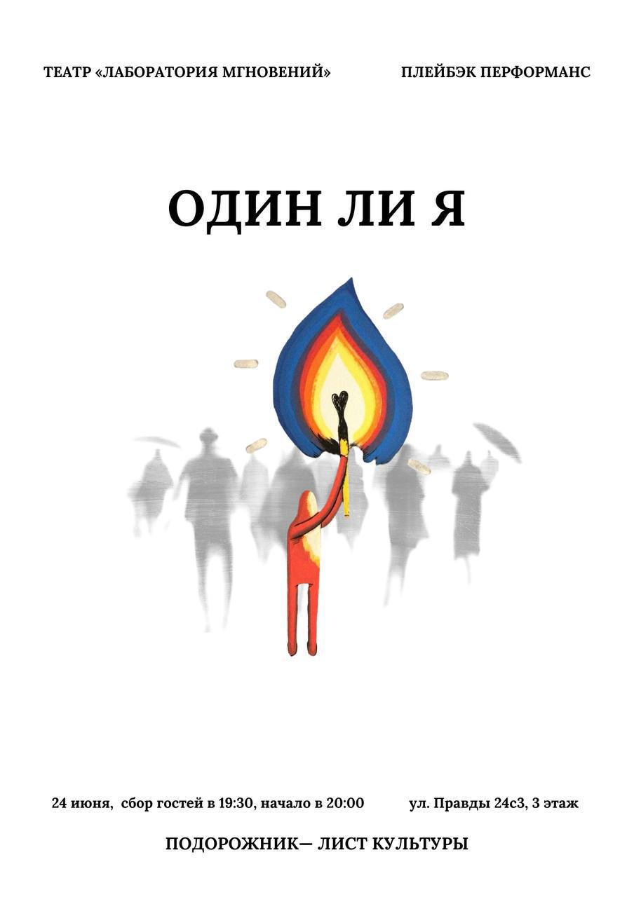 Плейбэк перформас "Один ли я"