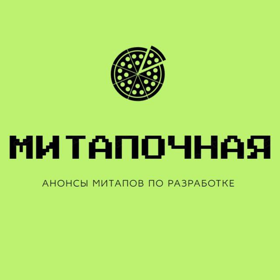 Митапочная - анонсы митапов по разработке 