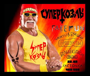 СУПЕРКОЗЛЫ х FAKE FUN х ПРОДУКТЫ х WORTLIS QUO х БЕЛЫЙ КИТАЕЦ | СПб