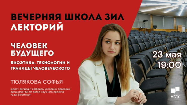 Вечерняя школа ЗИЛ. Человек будущего: биоэтика, технологии и границы человеческого