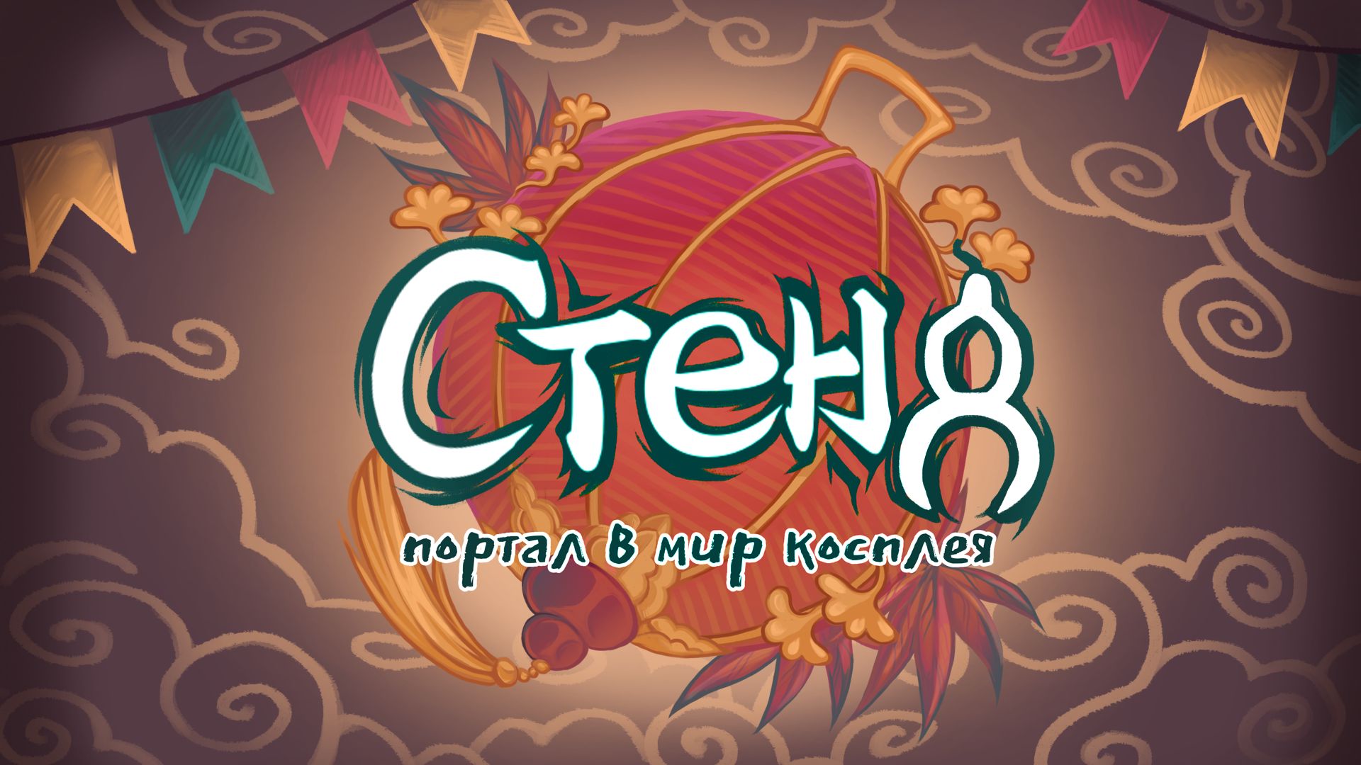 ✨Фестиваль "Стенд | Портал в мир косплея"