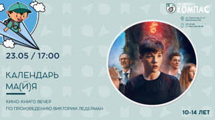 Календарь ма(й)я (10-14 лет) 