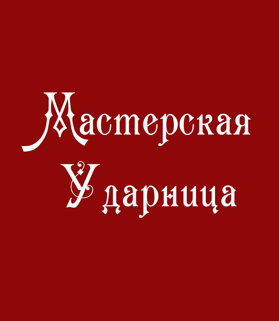 Мастерская "Ударница"