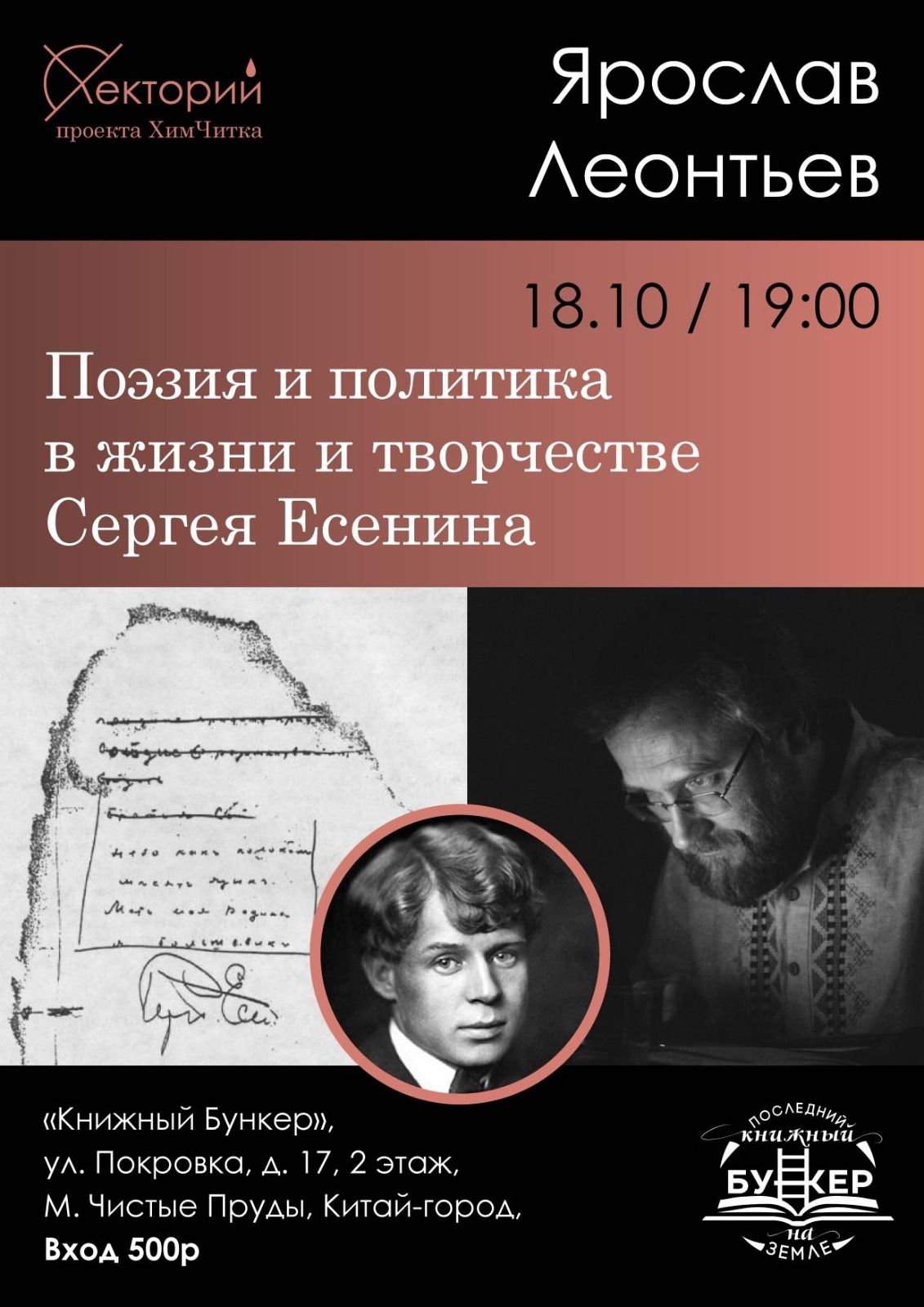 Лекция Ярослава Леонтьева «ПОЭЗИЯ И ПОЛИТИКА В ЖИЗНИ И ТВОРЧЕСТВЕ СЕРГЕЯ ЕСЕНИНА»