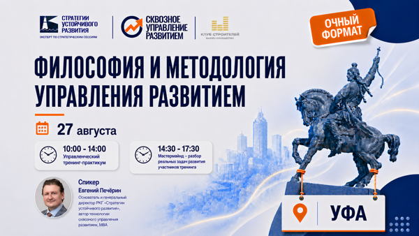 Уфа, 2026 г. Тренинг «Философия и методология управления развитием»