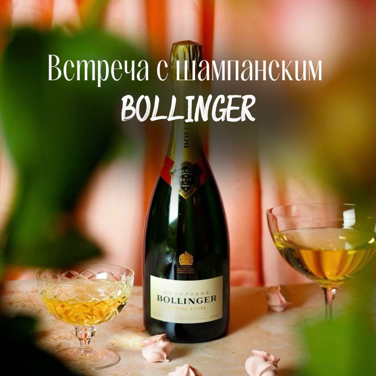 Встреча с шампанским от Bollinger