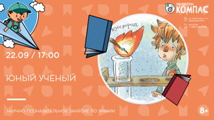 Юный учёный (8+)