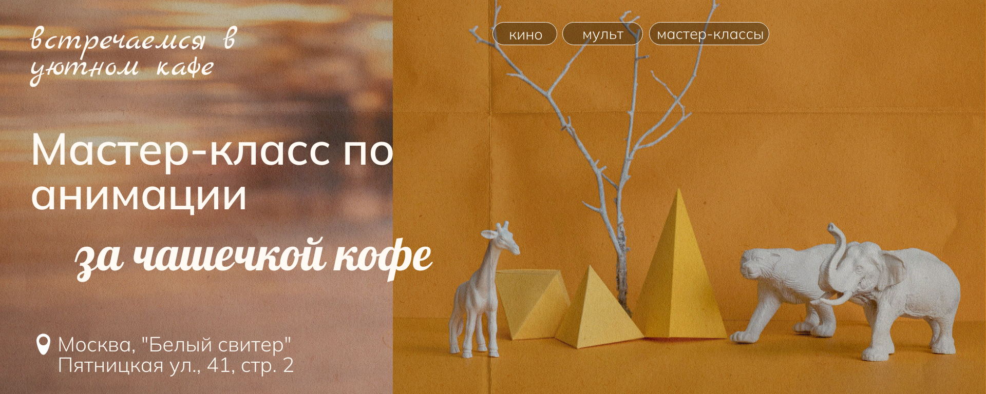 Мастер-класс по анимации за чашечкой кофе