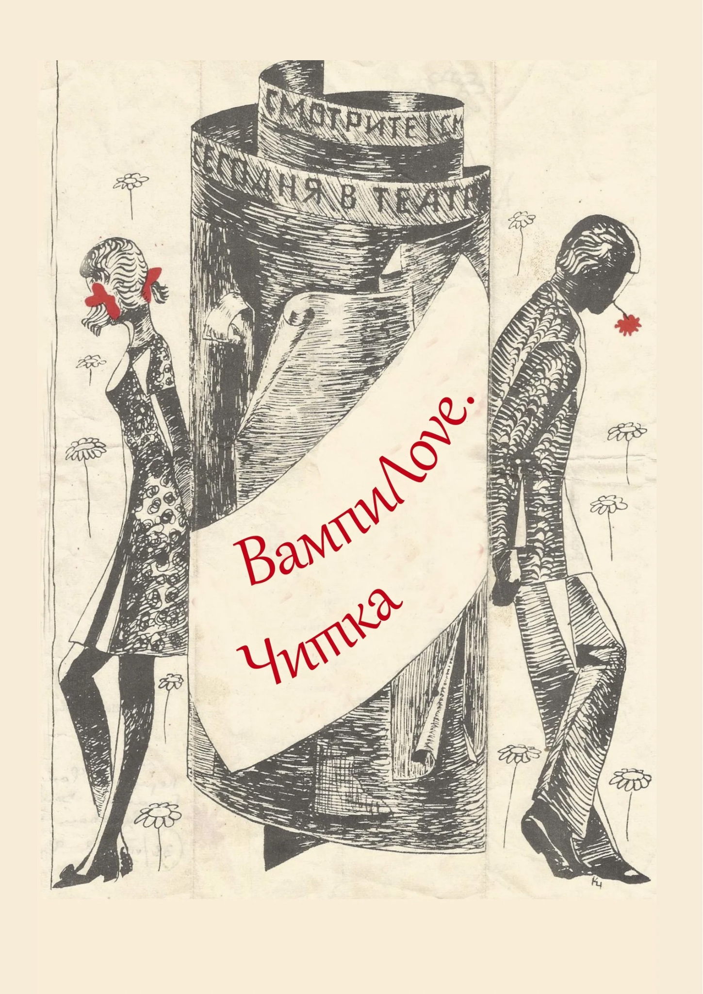 Интерактивная читка "ВампиLove» + концерт