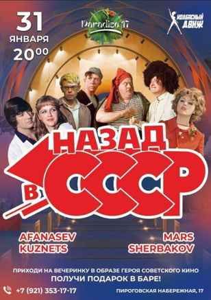 31/01 - НАЗАД В СССР @PARADISE_17_SPB 